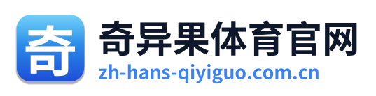 奇异果体育官网 Logo